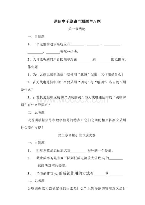 通信电子线路自测题与习题.doc