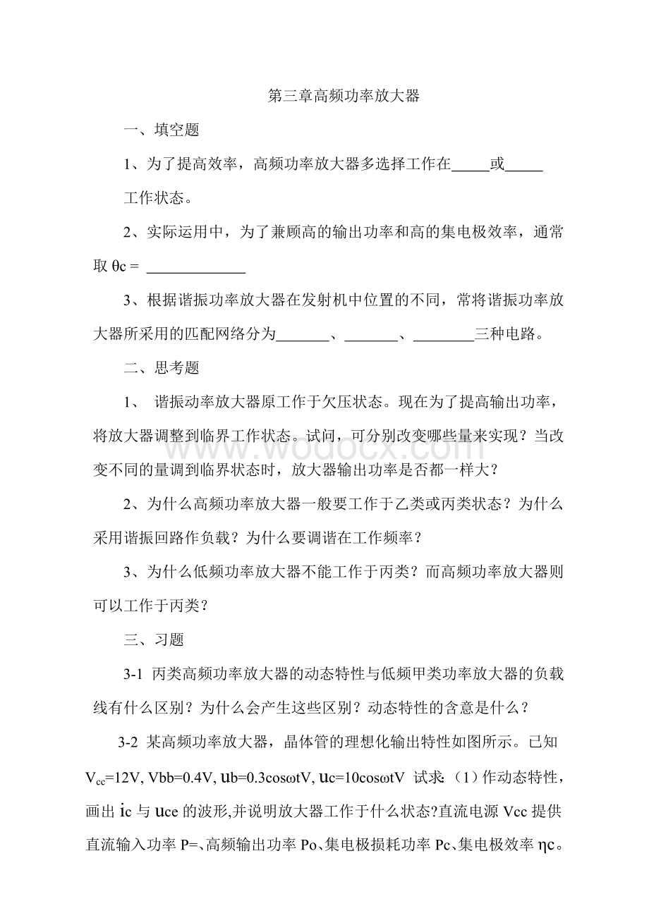 通信电子线路自测题与习题.doc_第3页