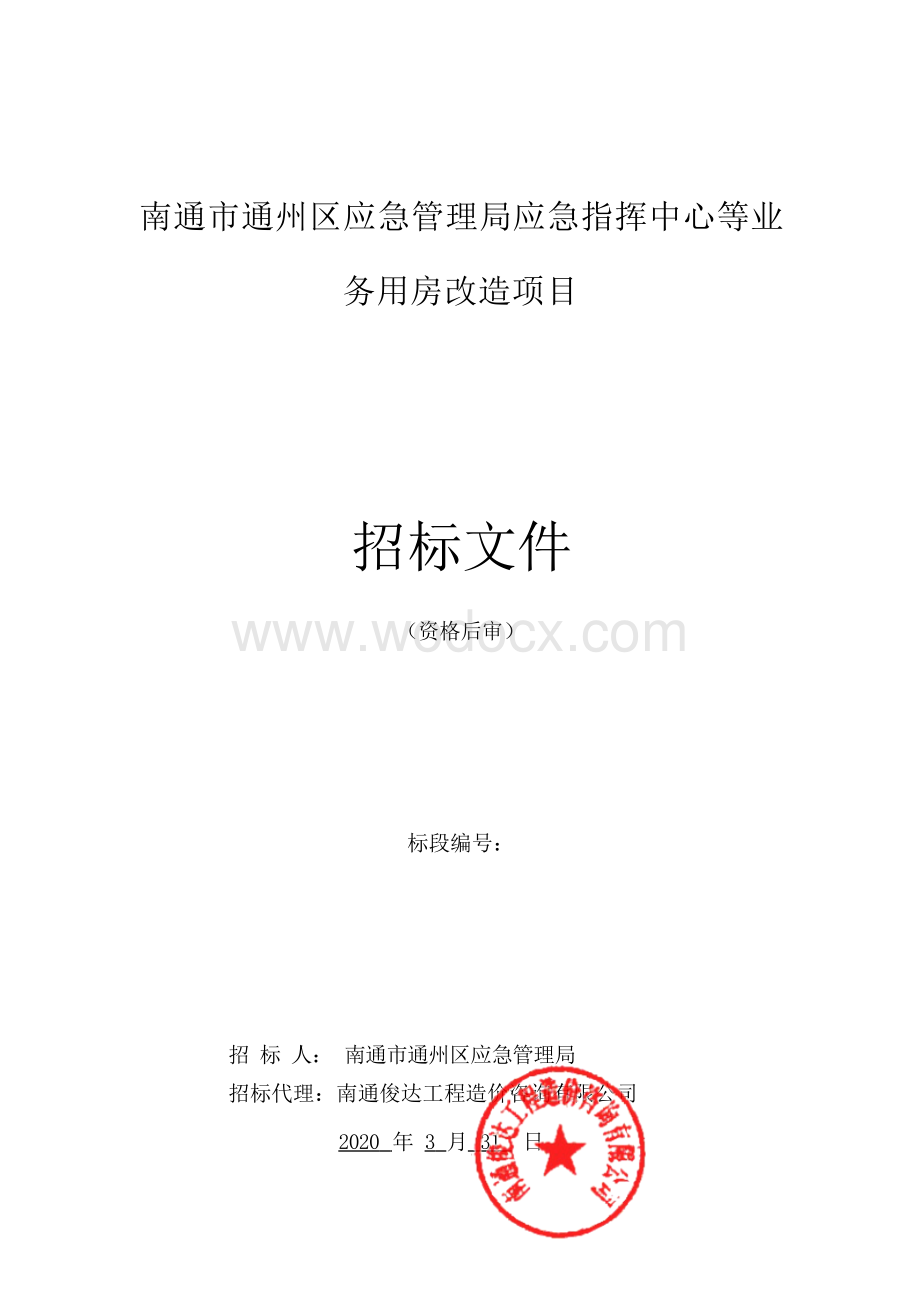 指挥中心等业务用房改造项目资格后审招标文件.docx_第1页