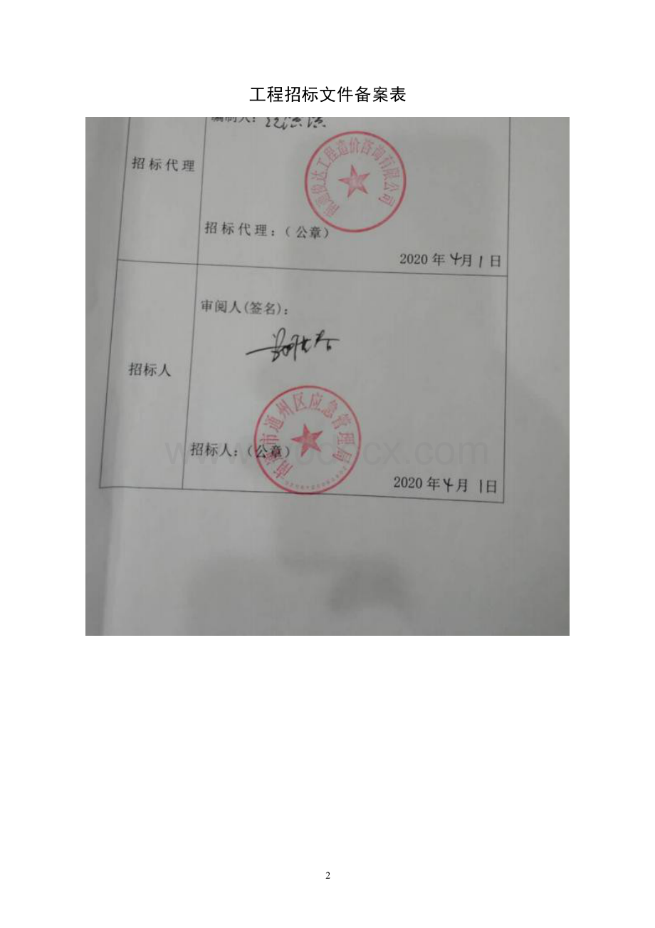 指挥中心等业务用房改造项目资格后审招标文件.docx_第2页