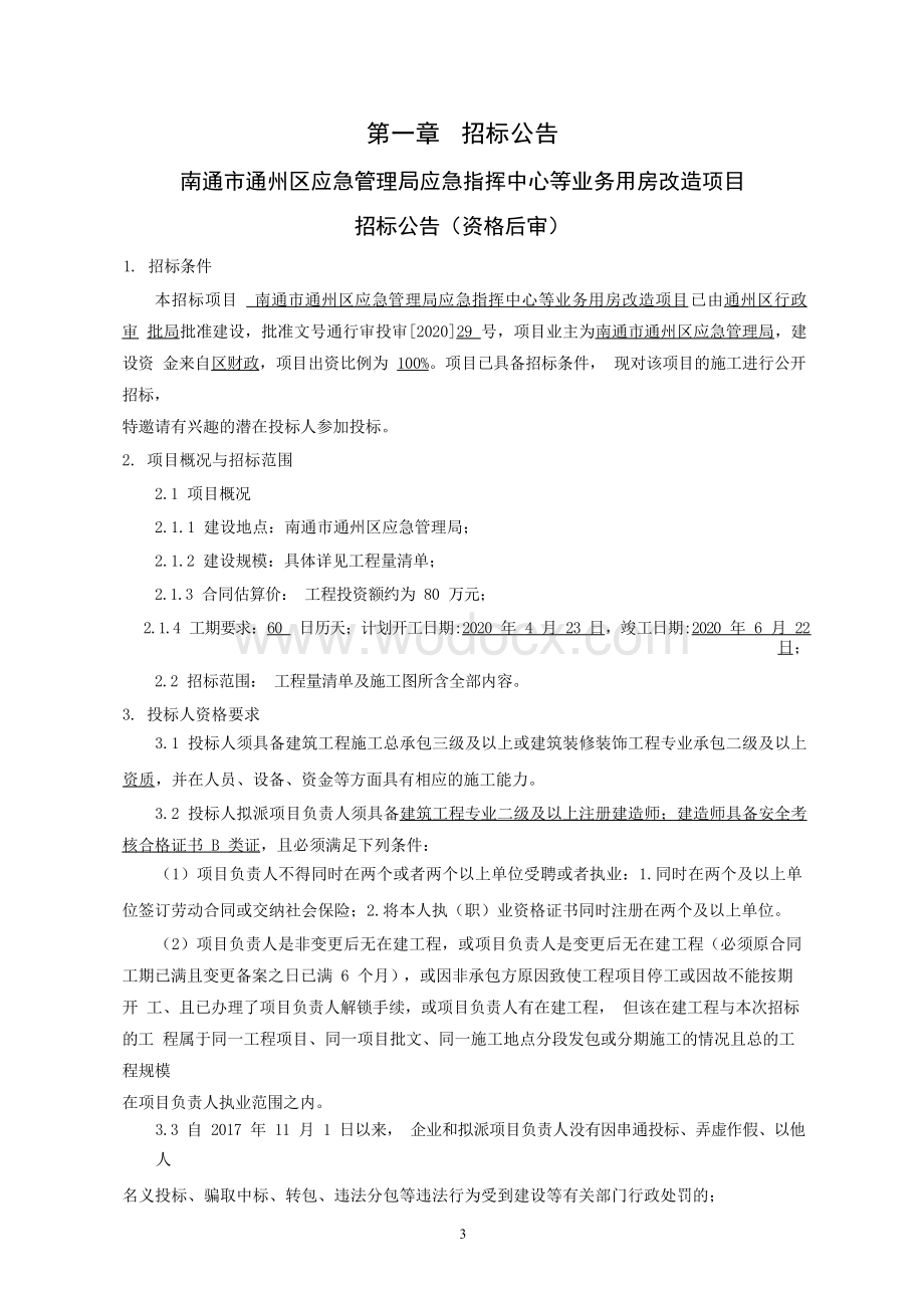 指挥中心等业务用房改造项目资格后审招标文件.docx_第3页