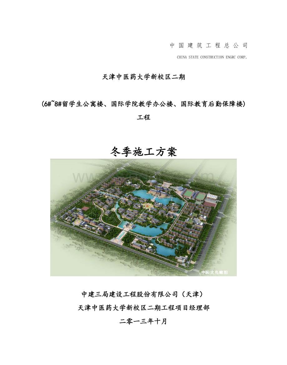 中医药大学冬季施工方案.doc_第1页