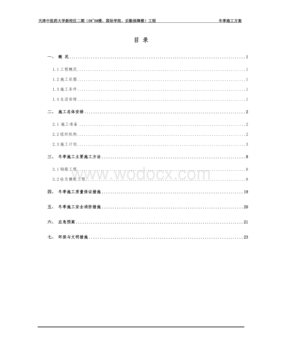 中医药大学冬季施工方案.doc_第2页