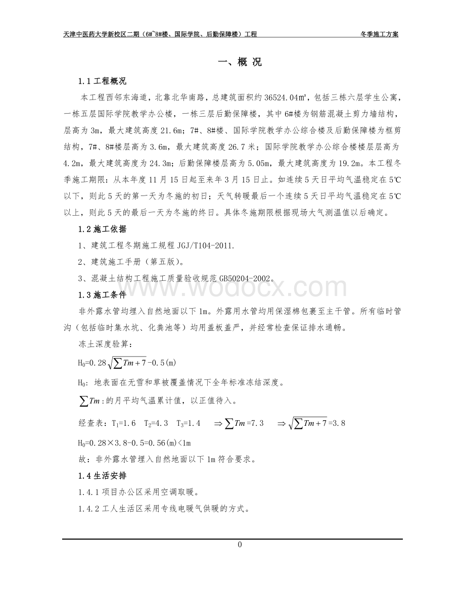 中医药大学冬季施工方案.doc_第3页