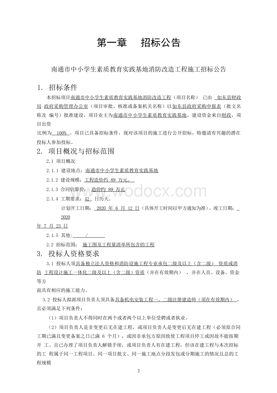 中小学生教育实践基地消防改造工招标文件.docx_第2页