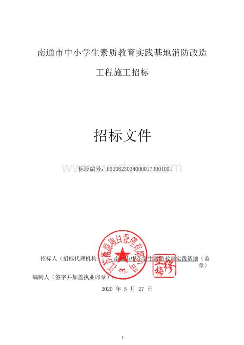 中小学生教育实践基地消防改造工招标文件.docx