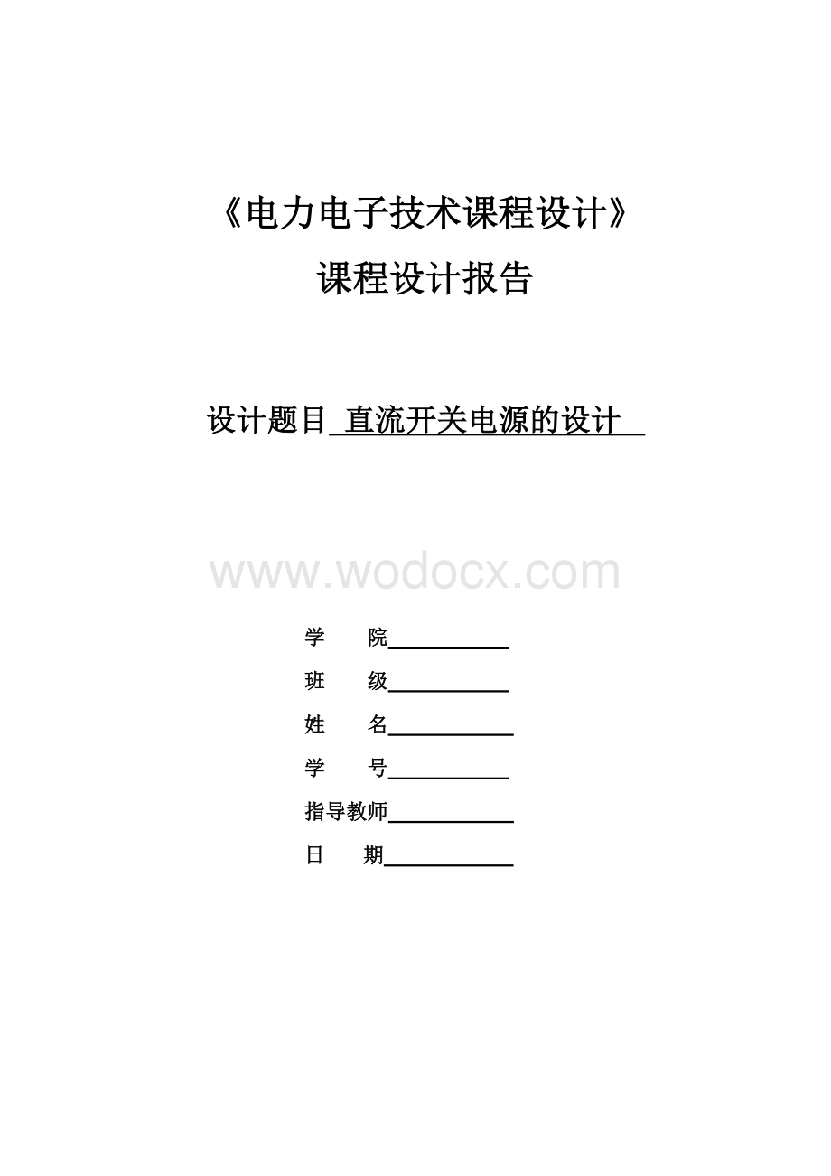 直流开关电源的设计.doc_第1页