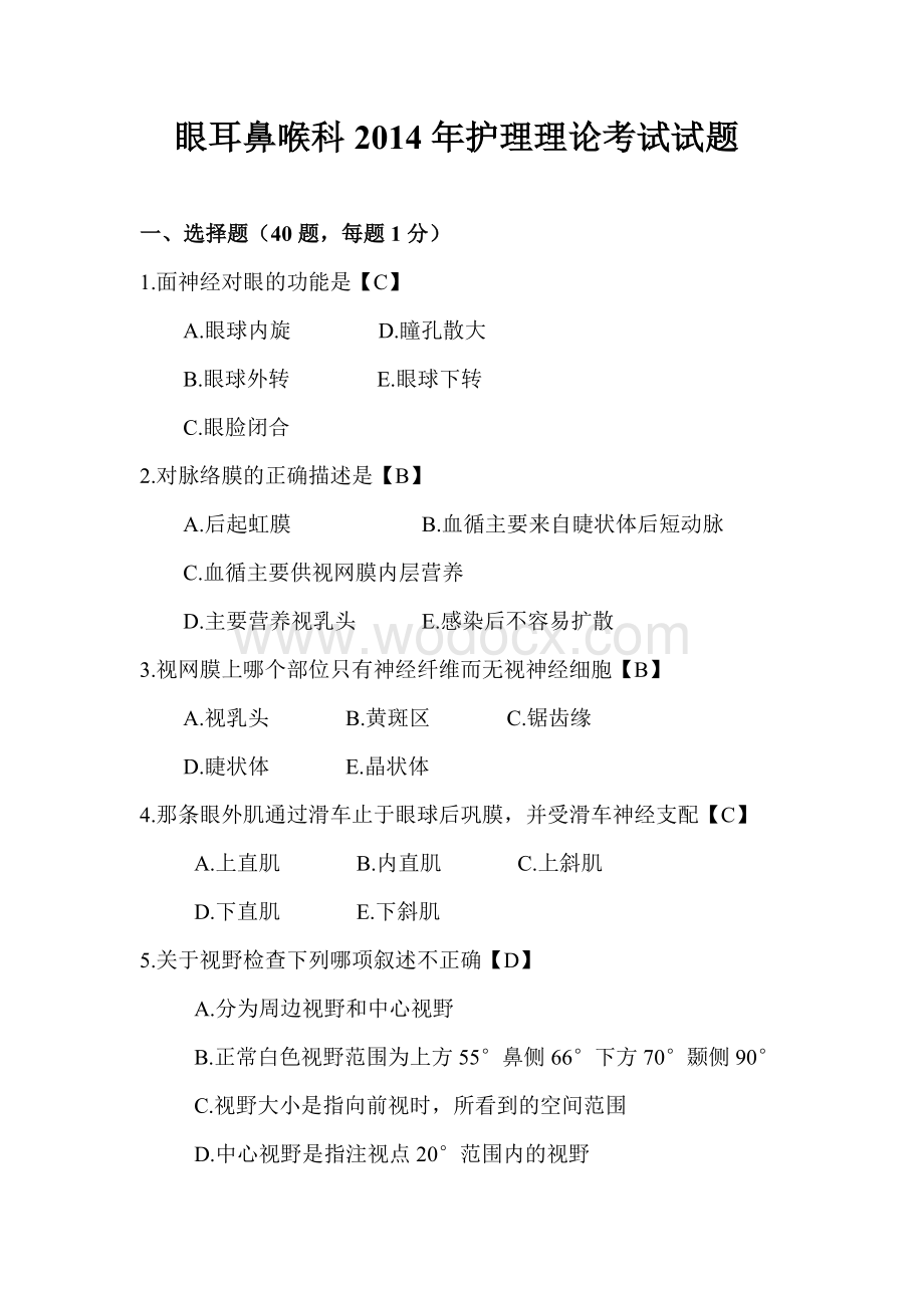 眼耳鼻喉科护理理论考试试题.doc_第1页