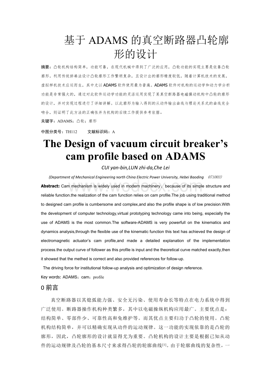基于ADAMS的真空断路器凸轮廓形的设计.doc_第1页