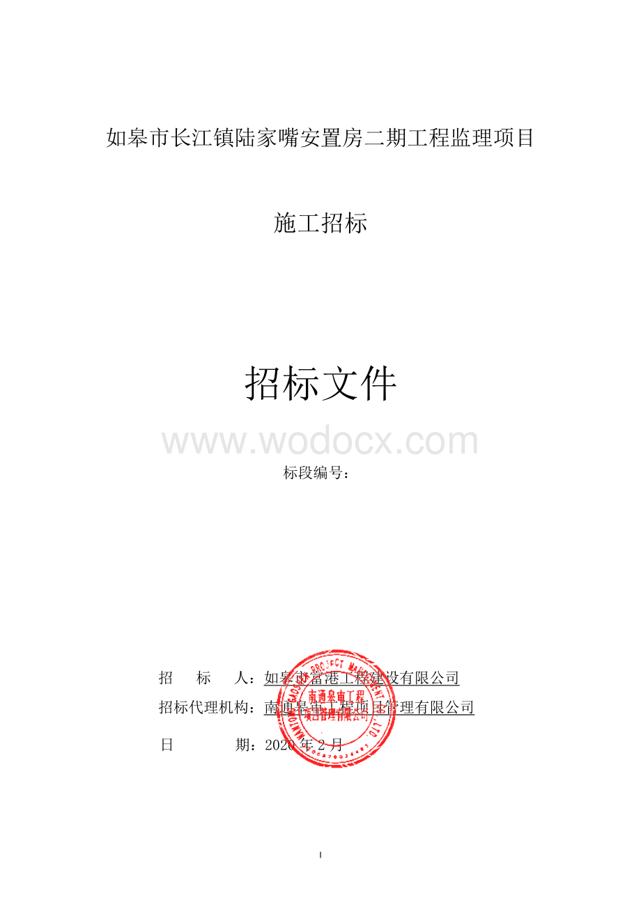 陆家嘴安置房二期工程监理项目招标文件.pdf_第1页