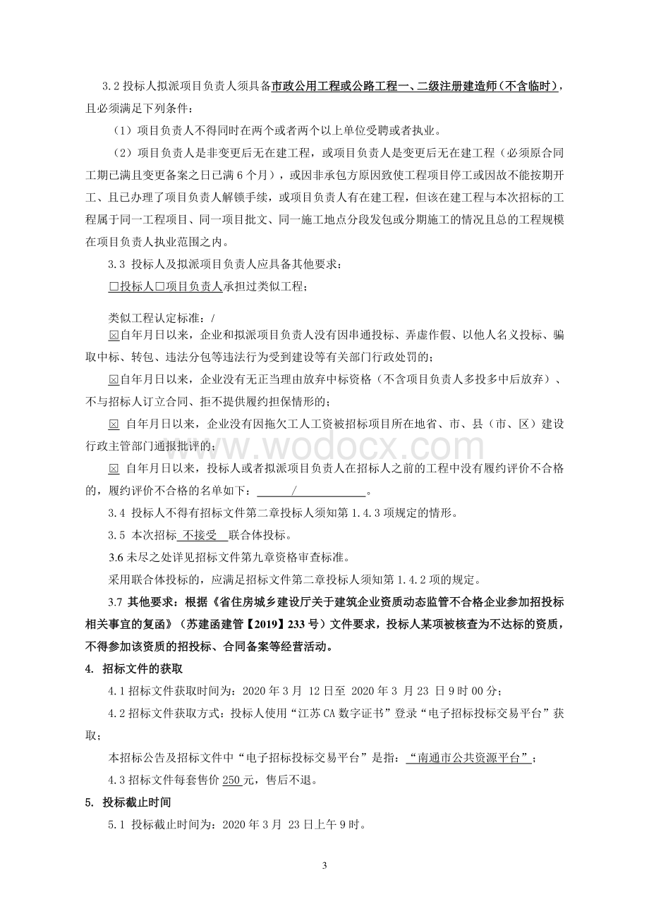 如东经济开发区2019年一事一议财政奖补路工程如东经济开发区201等资格后审招标文件正文.pdf_第3页