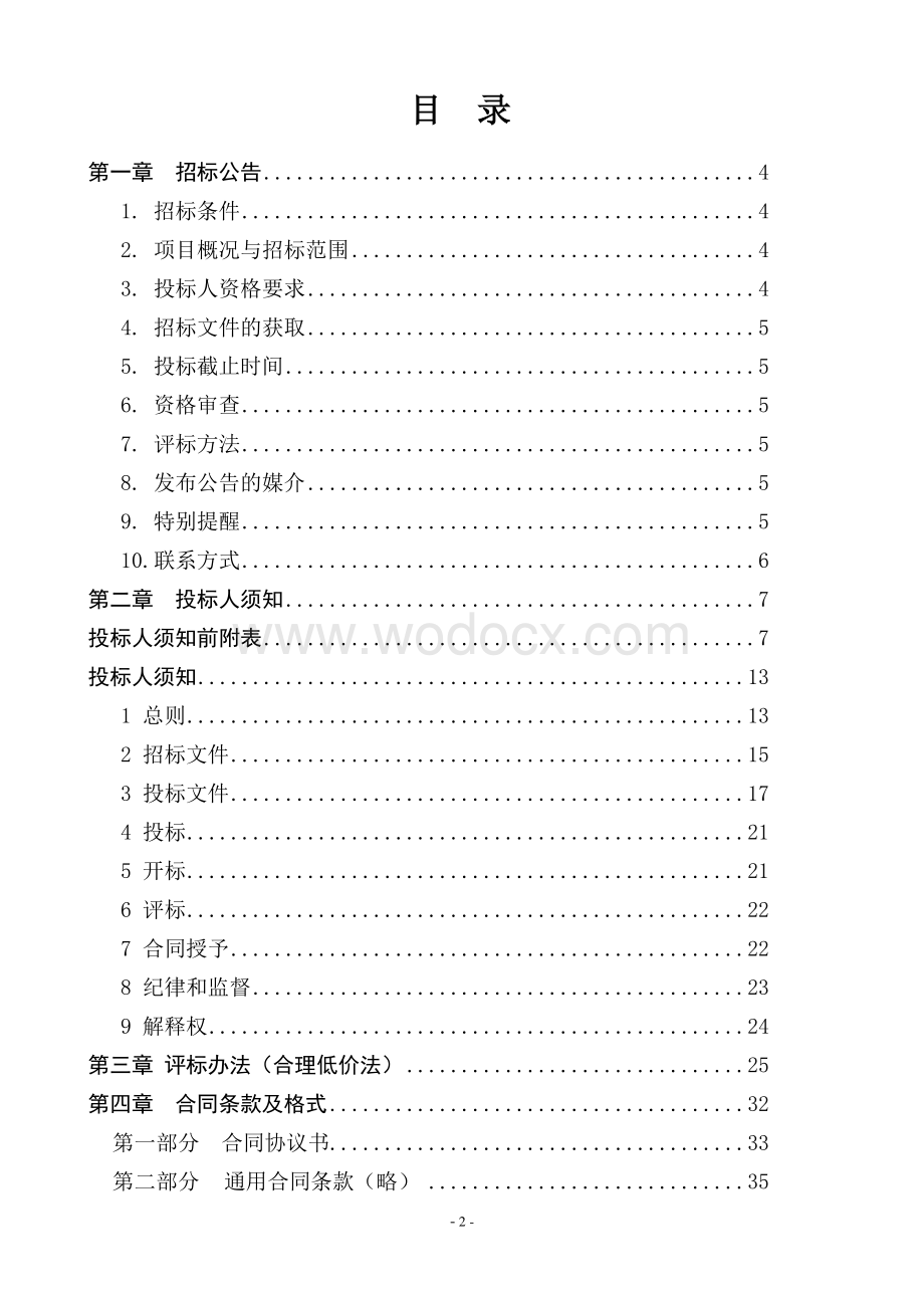 东惠线北段路灯工程资格后审招标文件.pdf_第3页