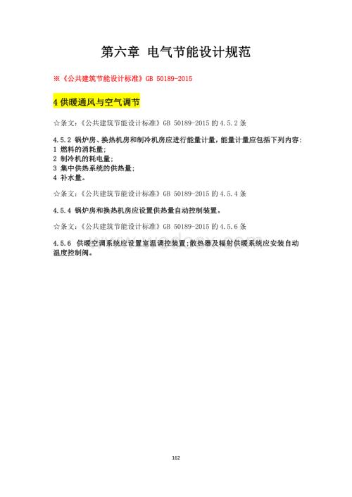 电气节能设计规范强条汇总.pdf