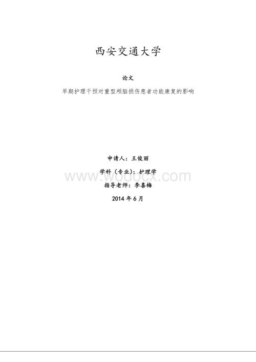 早期护理干预对重型颅脑损伤患者功能康复的影响.doc