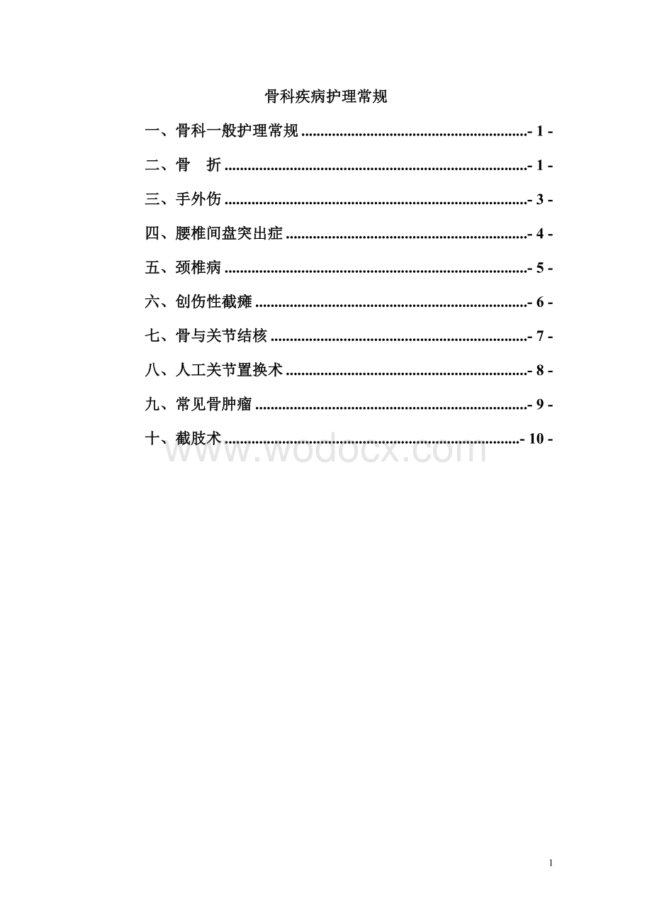 外科-骨科疾病护理常规 (1).doc_第1页