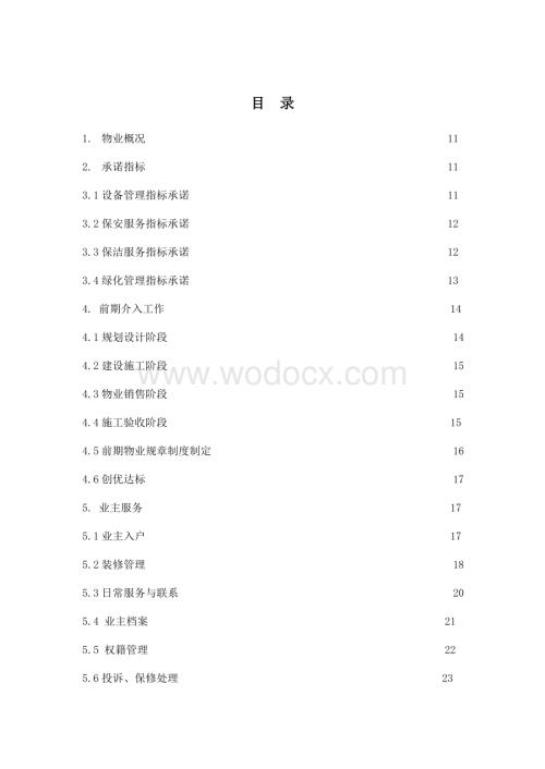 商业地产物业管理策划案.doc