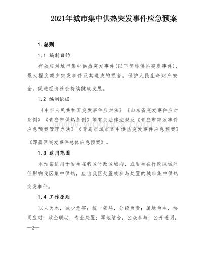 城市集中供热突发事件应急预案.docx