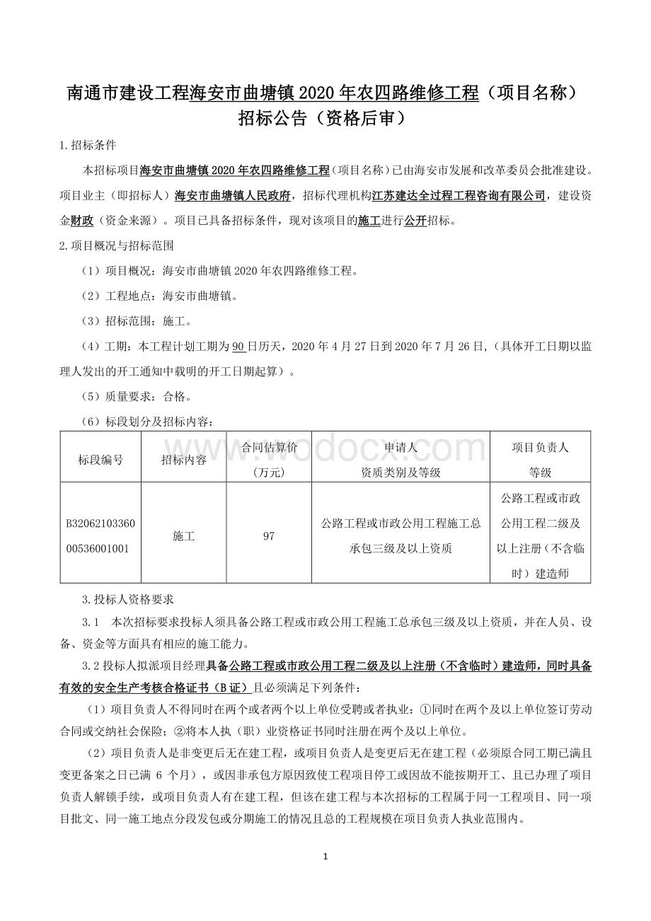 农四路维修工程施工资格后审招标文件.pdf_第1页