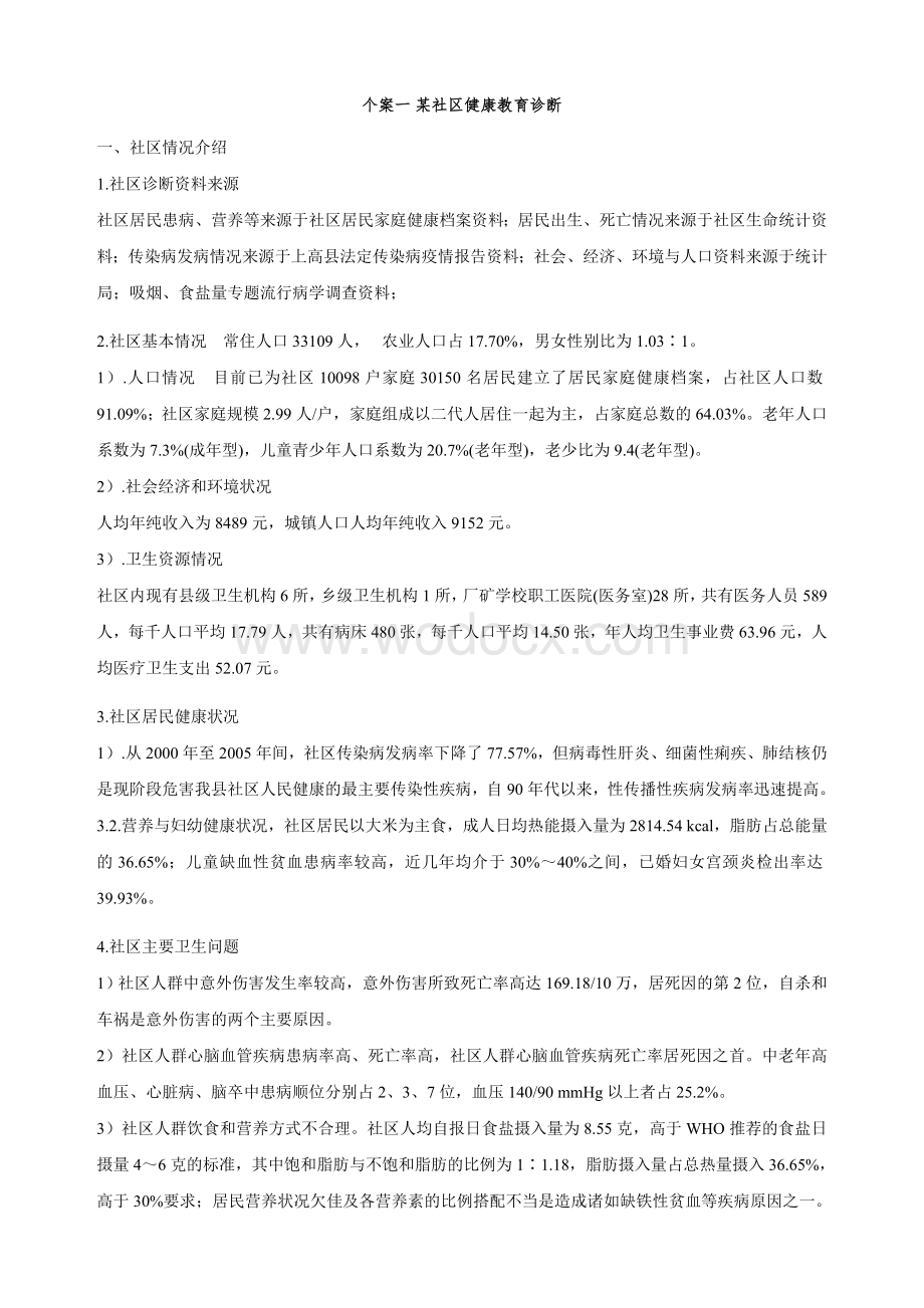 社区护理个案分析.doc_第1页