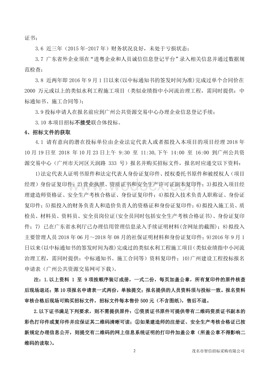 大桥河（电城镇段）治理工程招标文件.pdf_第2页