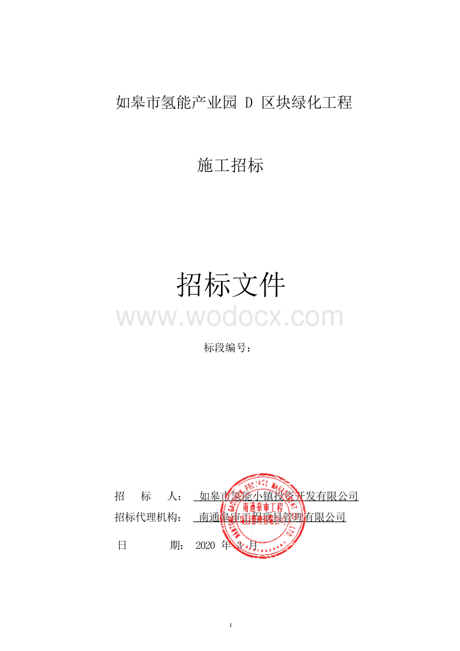 氢能产业园D区块绿化工程招标文件.docx_第1页