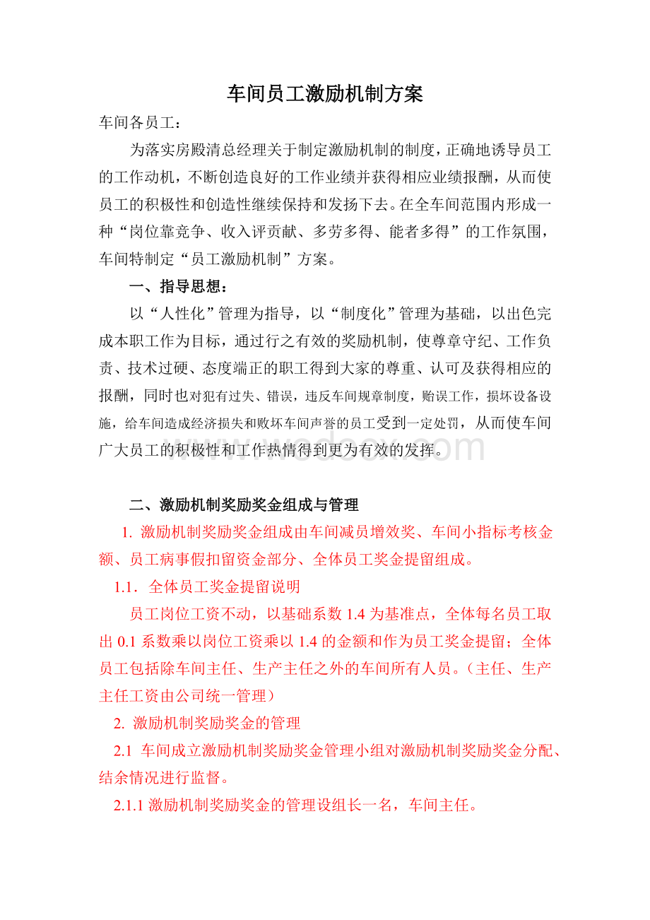 车间激励机制方案.doc_第1页