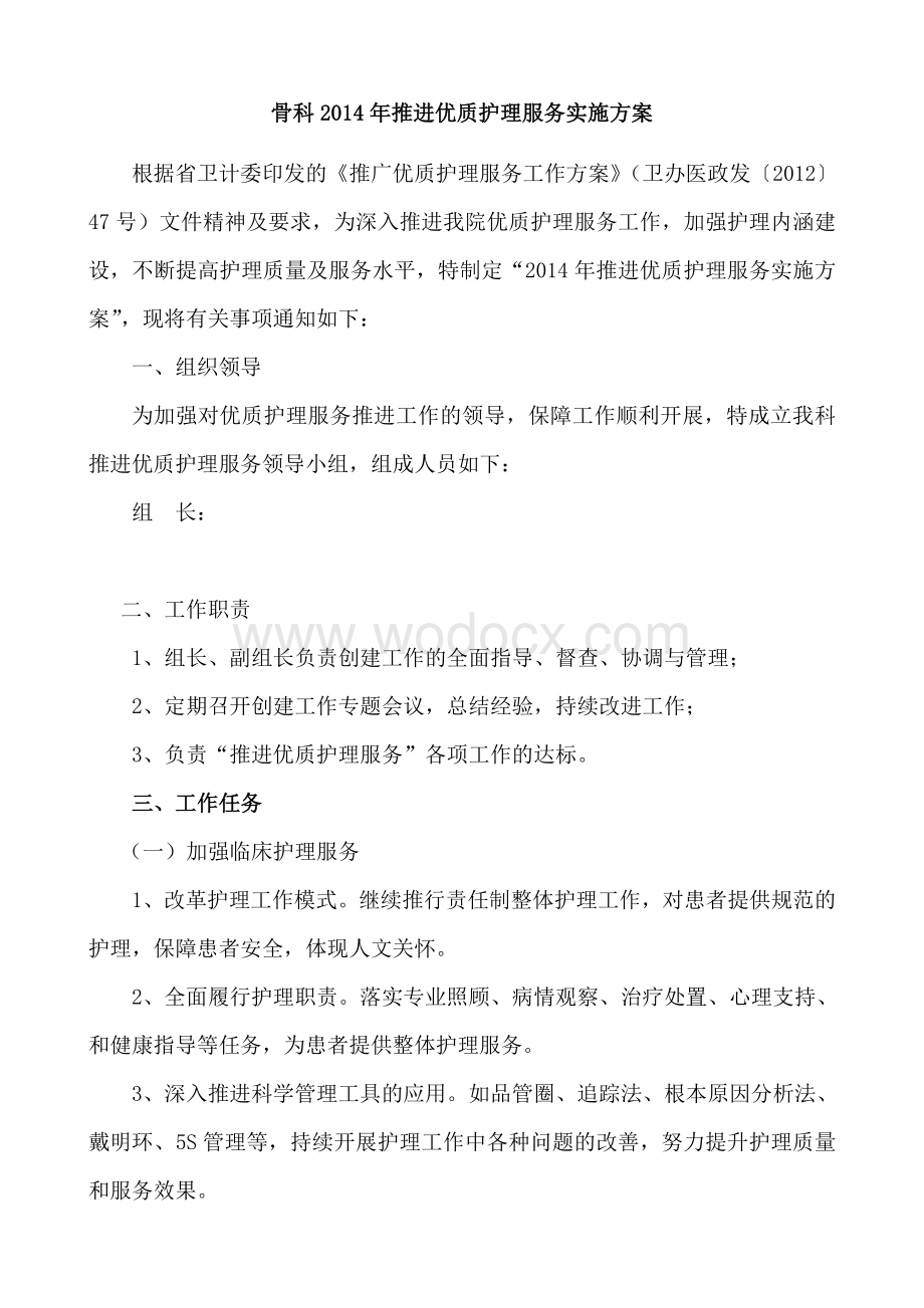 新骨一科优质护理服务推进方案.doc_第1页