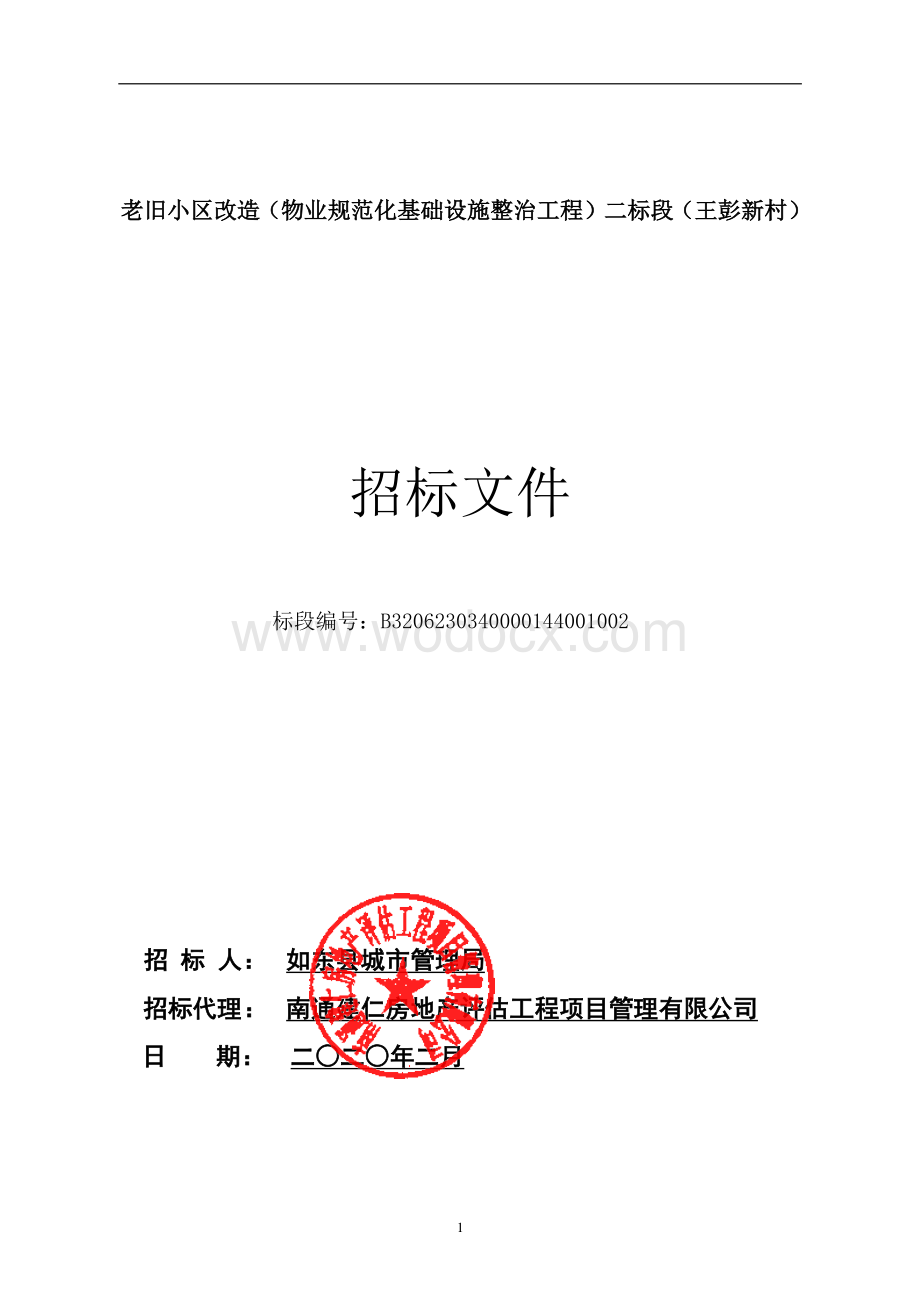 老旧小区改造二标段王彭新村招标文件.pdf_第1页