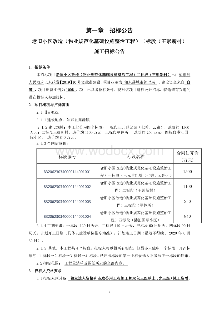 老旧小区改造二标段王彭新村招标文件.pdf_第2页