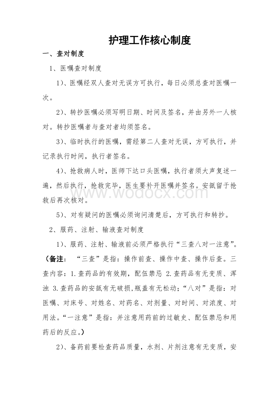 护理核心制度6.doc_第1页