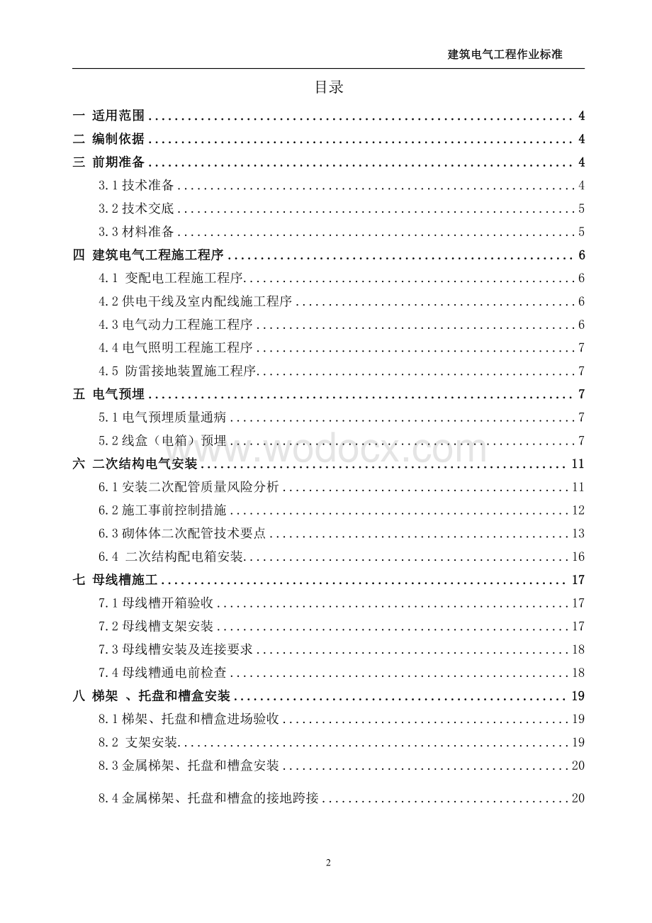 中天建筑电气工程作业标准.pdf_第2页