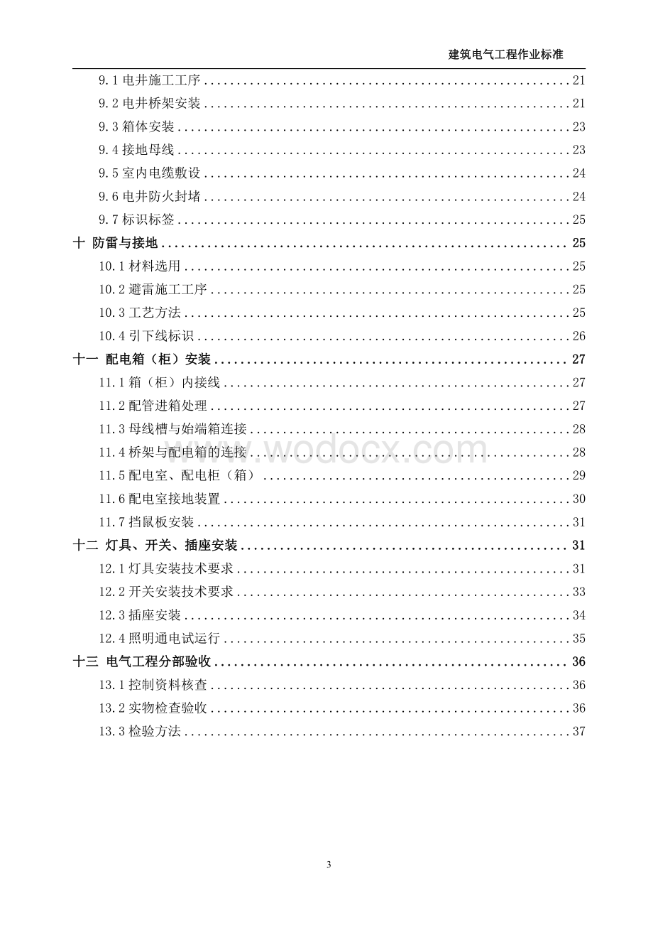 中天建筑电气工程作业标准.pdf_第3页