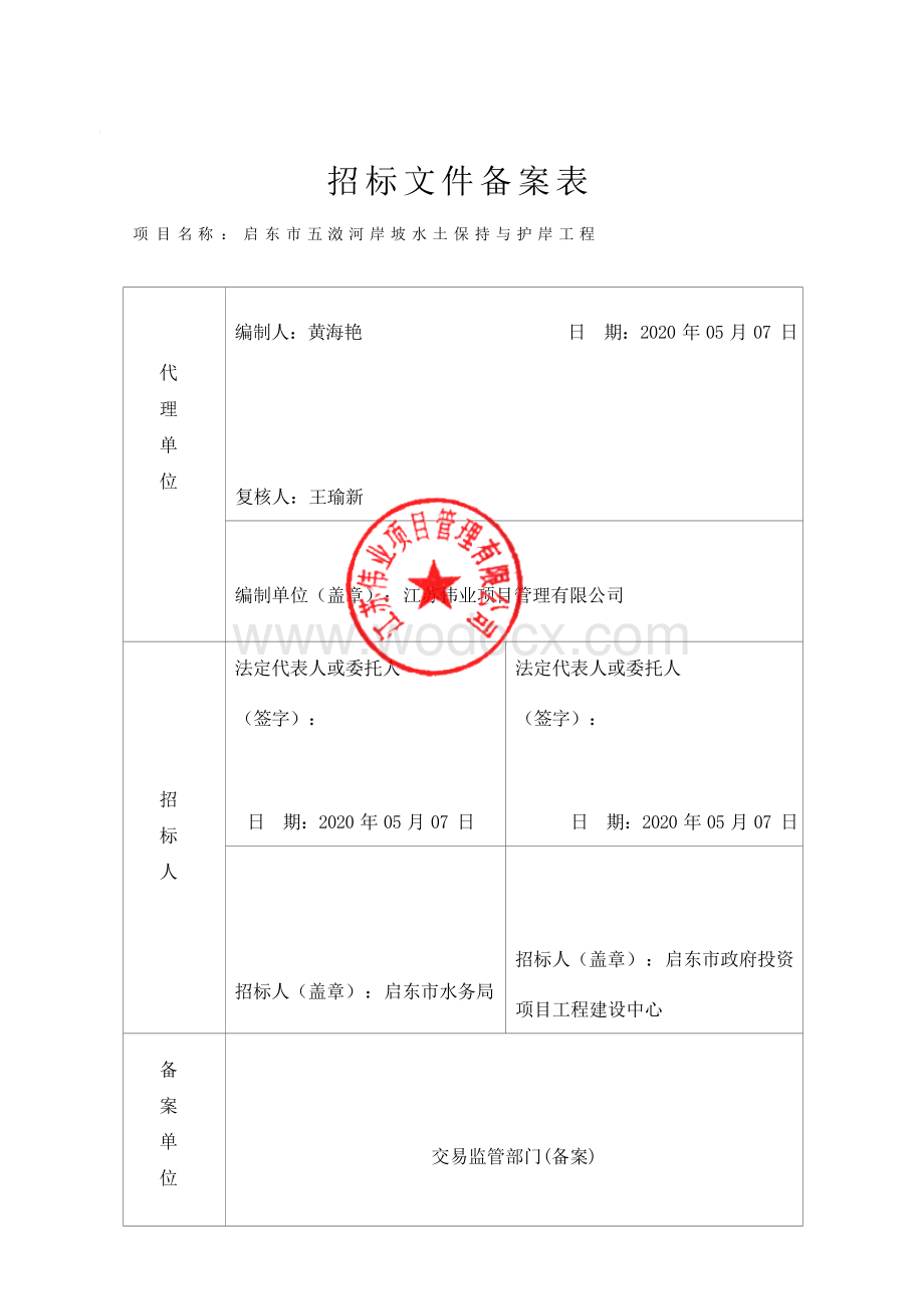 河岸坡水土保持与护岸工程招标文件.docx_第3页