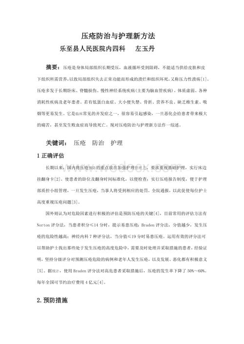 压疮的防治与护理新方法.doc