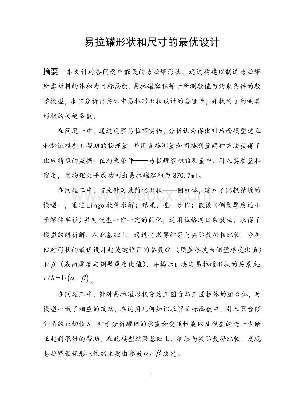 易拉罐形状和尺寸的最优设计.doc_第1页