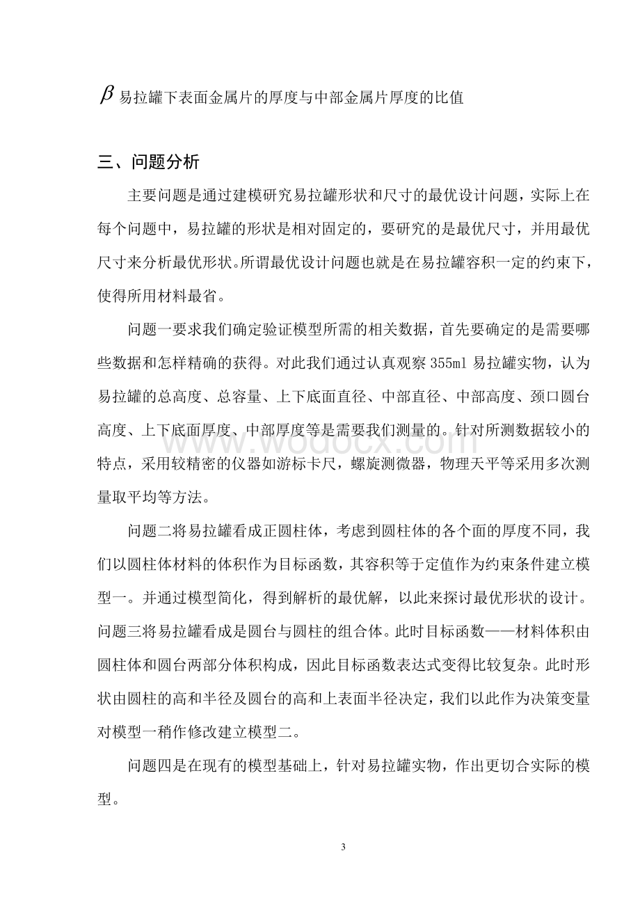 易拉罐形状和尺寸的最优设计.doc_第3页