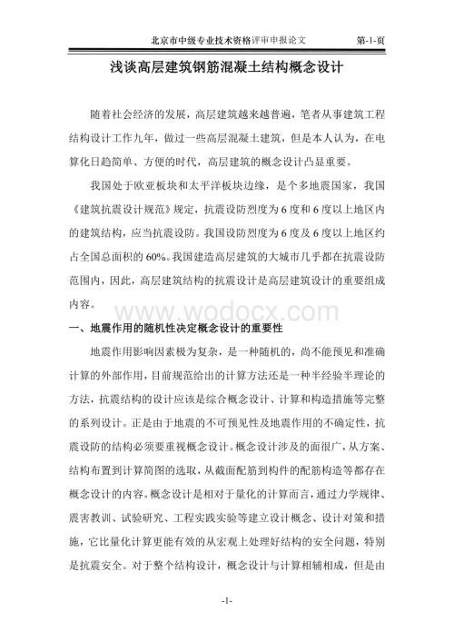高层建筑的概念设计.doc