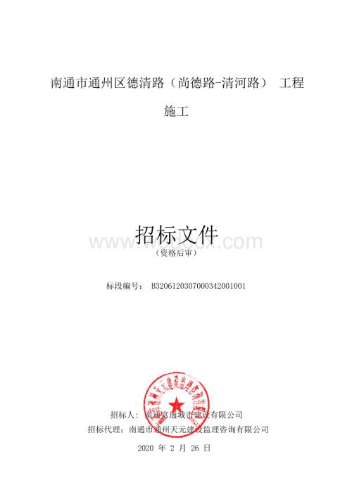 市政公用工程施工资格后审招标文件.docx