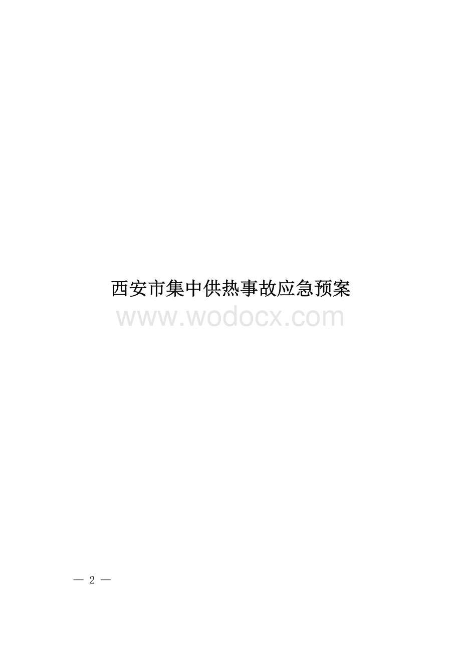 西安市集中供热事故应急预案.docx_第1页