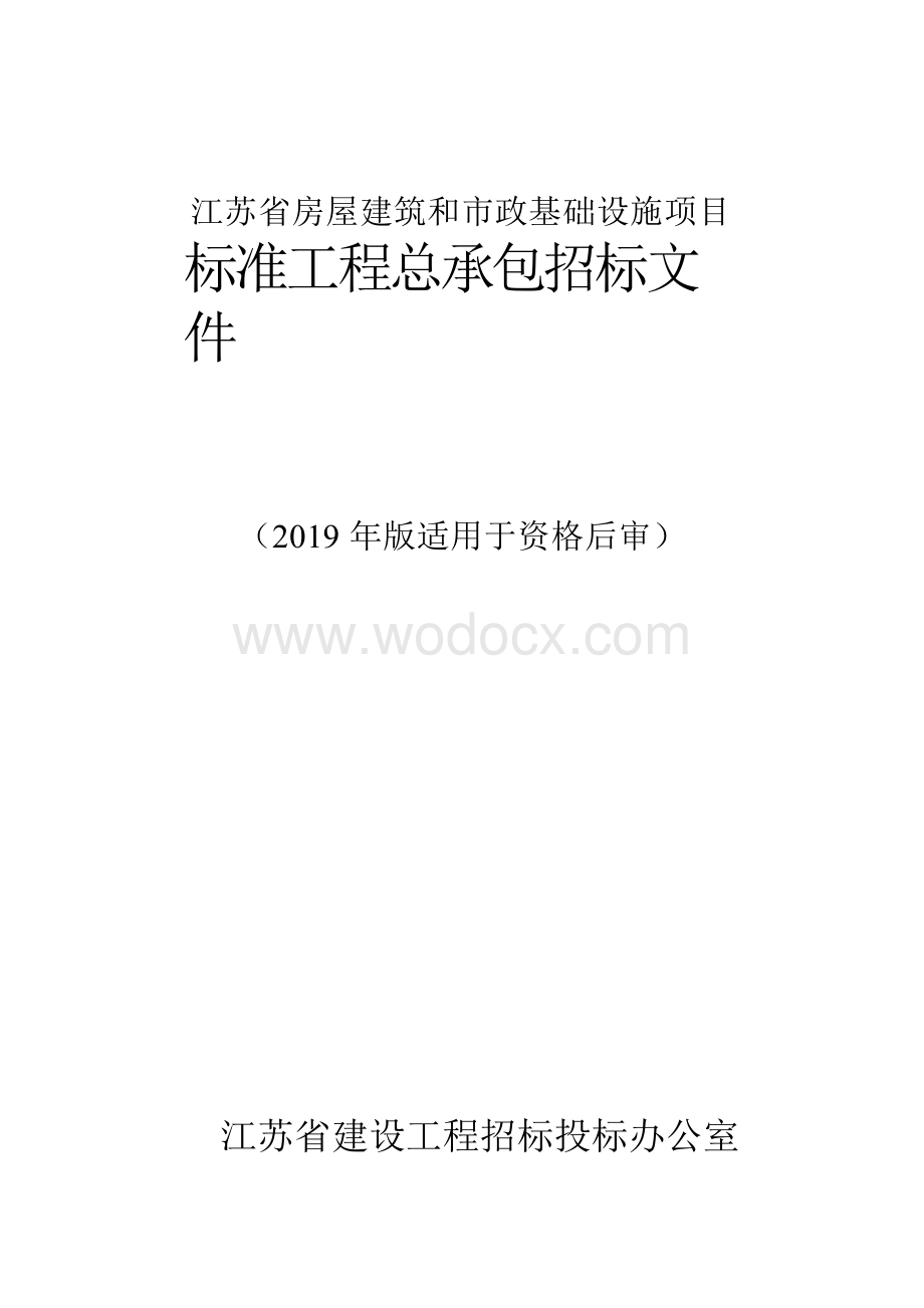 人居环境提升工程工程总承包资格后审招标文件.docx_第1页