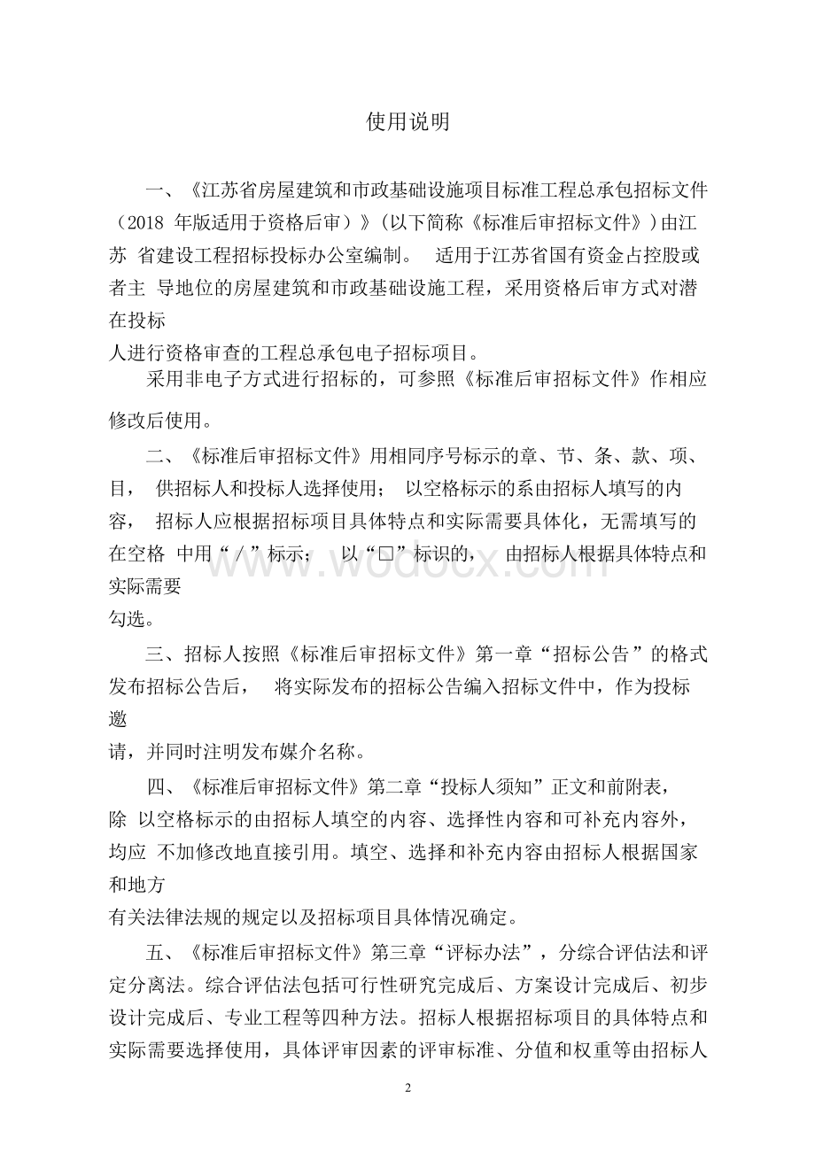 人居环境提升工程工程总承包资格后审招标文件.docx_第2页