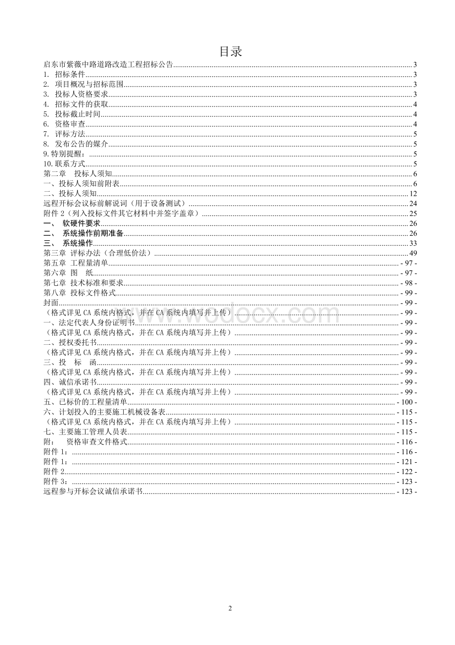 道路改造工程资格后审招标文件.pdf_第3页