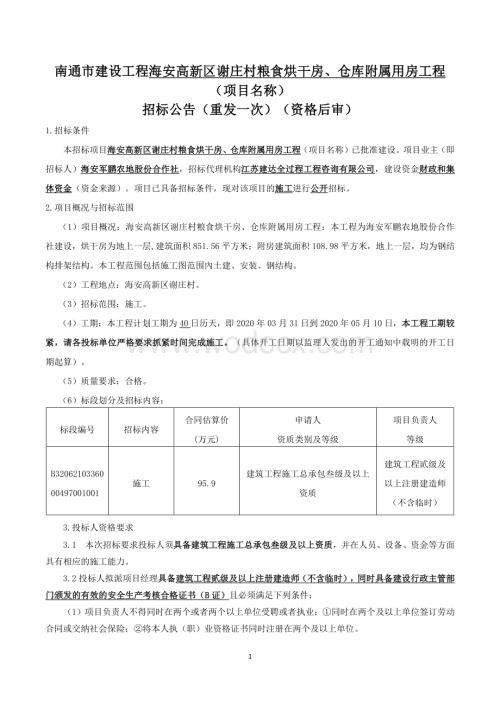粮食烘干房仓库附属用房工程施工招标文件.pdf