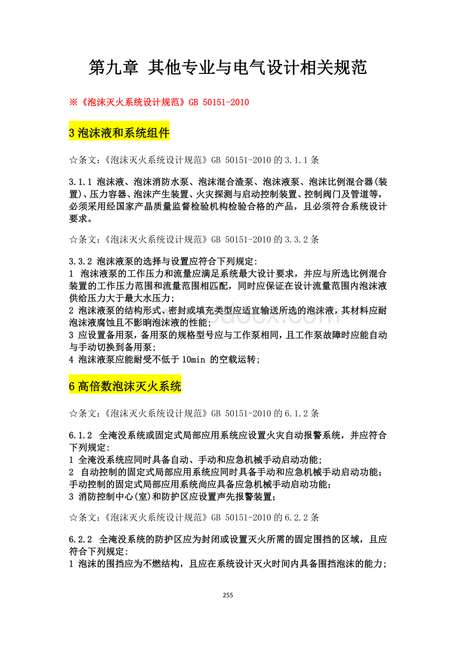 其他专业与电气设计相关规范强条汇总.pdf_第1页