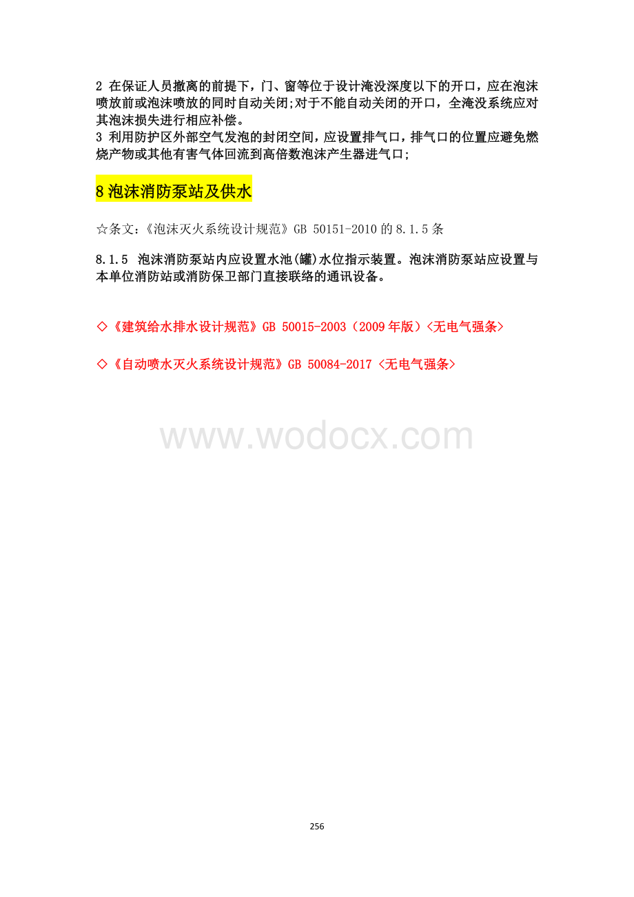 其他专业与电气设计相关规范强条汇总.pdf_第2页