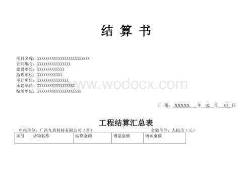 工程结算书(设备及安装类).docx