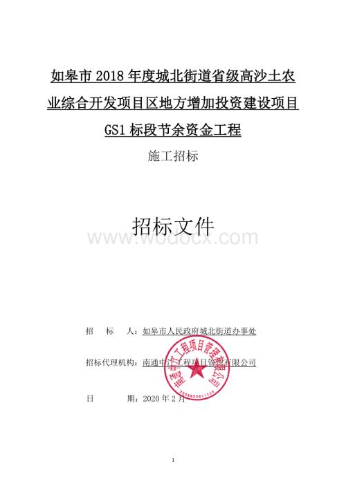 高沙土农业综合开发项目GS1标段招标文件.pdf