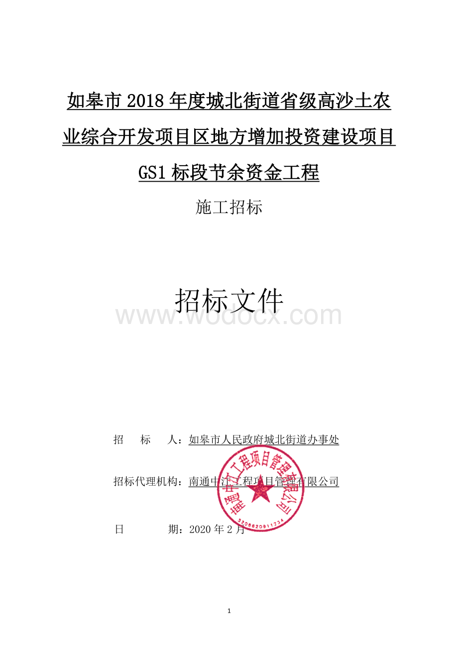 高沙土农业综合开发项目GS1标段招标文件.pdf_第1页