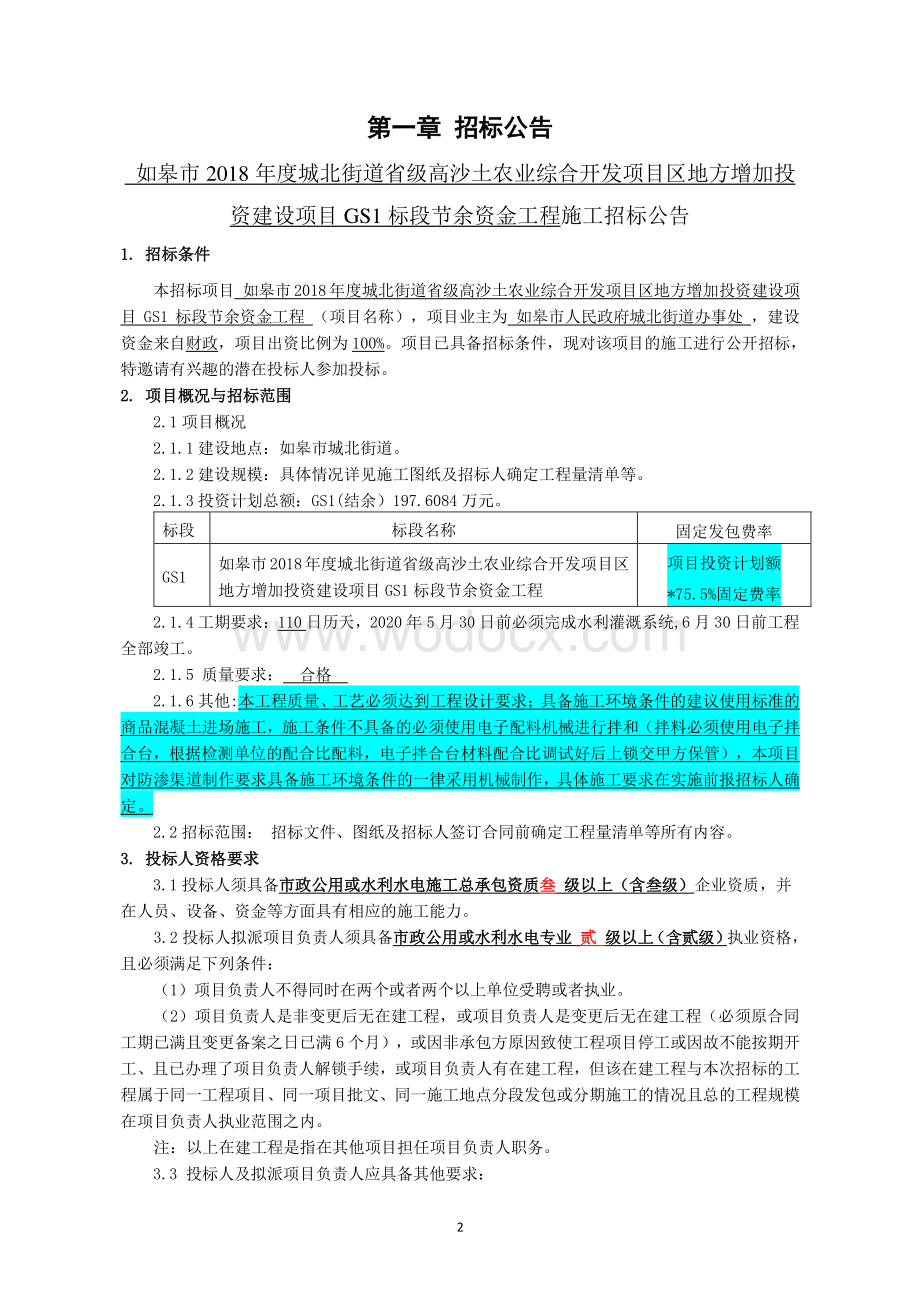 高沙土农业综合开发项目GS1标段招标文件.pdf_第2页