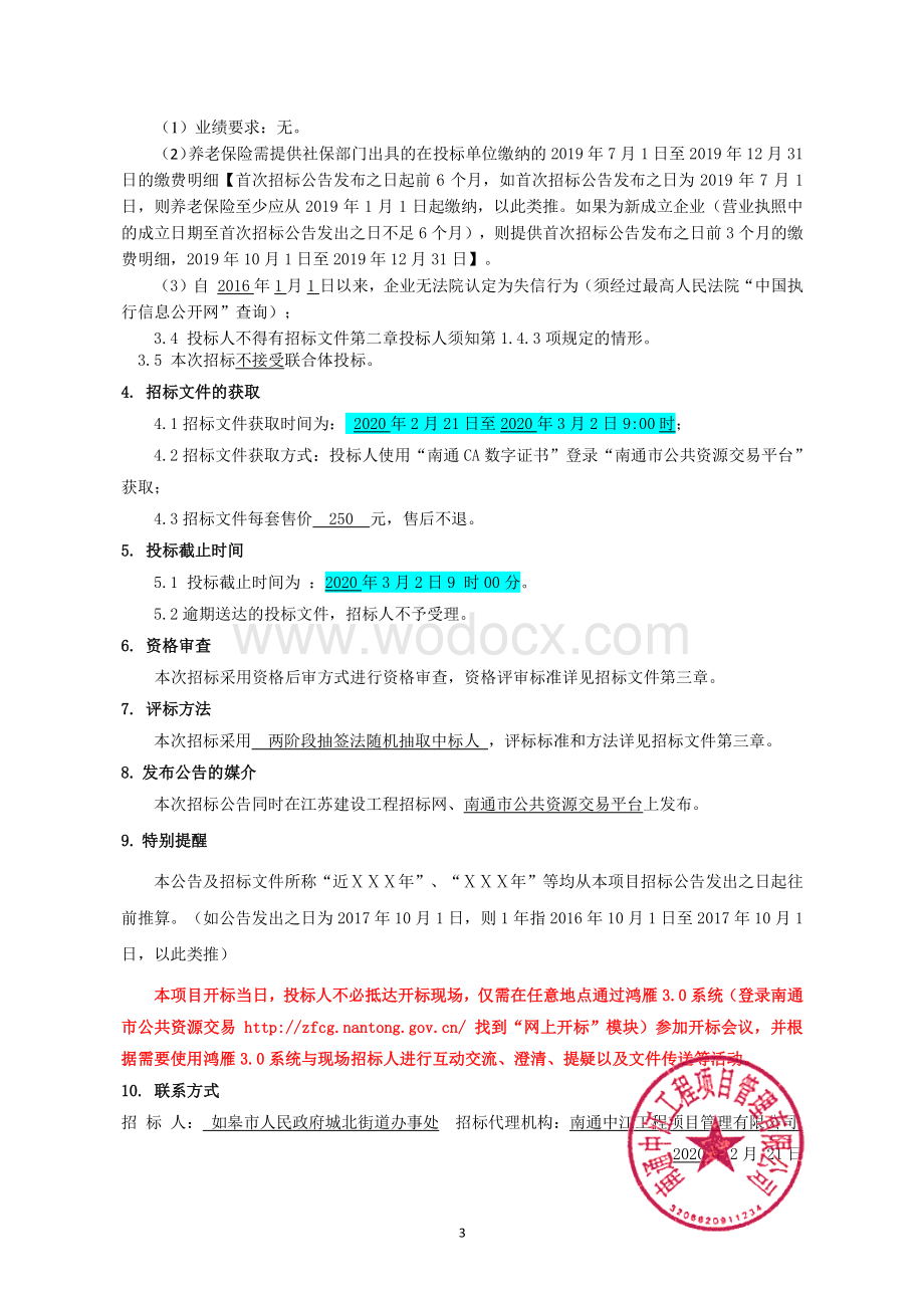 高沙土农业综合开发项目GS1标段招标文件.pdf_第3页